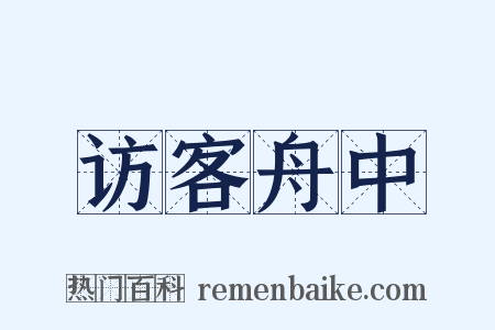 访客舟中是什么意思的图片